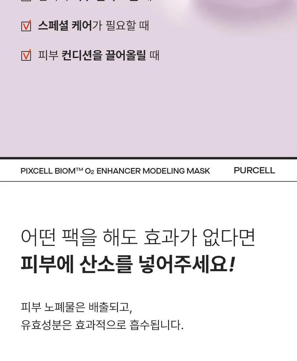 [장벽강화팩] 퍼셀 픽셀바이옴 오투 인핸서 모델링 마스크 240g 상세페이지 3